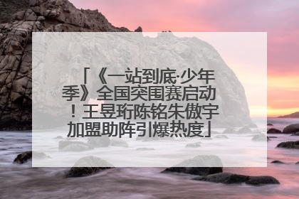 《一站到底·少年季》全国突围赛启动！王昱珩陈铭朱傲宇加盟助阵引爆热度