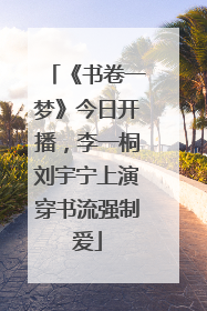 《书卷一梦》今日开播，李一桐刘宇宁上演穿书流强制爱