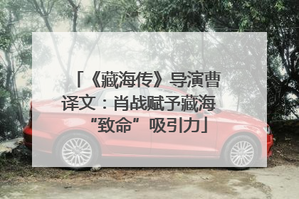《藏海传》导演曹译文：肖战赋予藏海“致命”吸引力