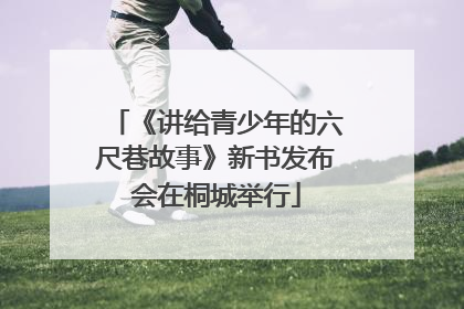 《讲给青少年的六尺巷故事》新书发布会在桐城举行