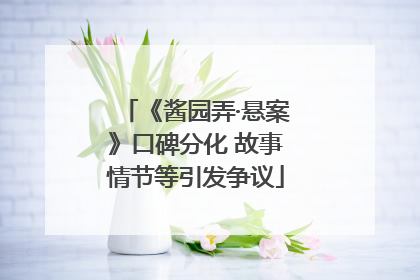 《酱园弄·悬案》口碑分化 故事情节等引发争议