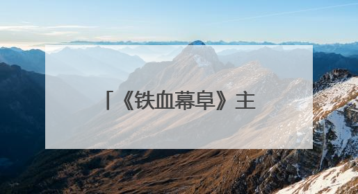 《铁血幕阜》主创团队赴平江石牛寨镇考察 共商文旅融合发展