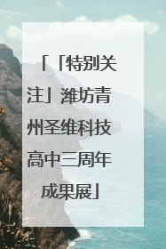 「特别关注」潍坊青州圣维科技高中三周年成果展