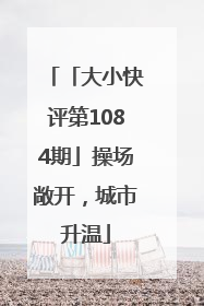 「大小快评第1084期」操场敞开，城市升温