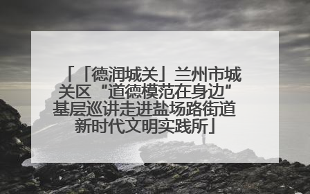 「德润城关」兰州市城关区“道德模范在身边”基层巡讲走进盐场路街道新时代文明实践所