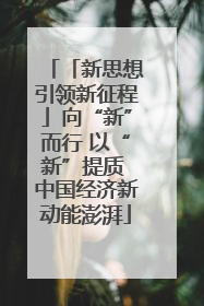 「新思想引领新征程」向“新”而行 以“新”提质 中国经济新动能澎湃