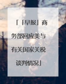 「早报」商务部回应美与有关国家关税谈判情况