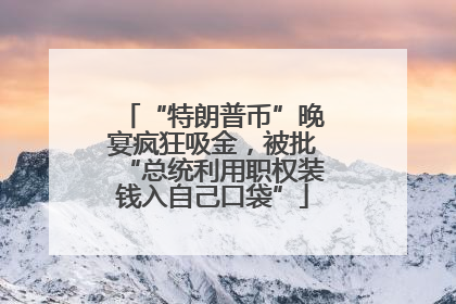 “特朗普币”晚宴疯狂吸金，被批“总统利用职权装钱入自己口袋”