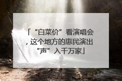 “白菜价”看演唱会，这个地方的惠民演出“声”入千万家