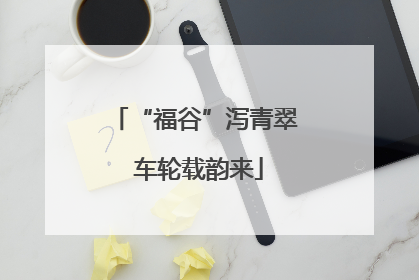 “福谷”泻青翠 车轮载韵来