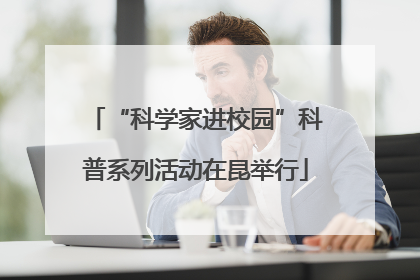 “科学家进校园”科普系列活动在昆举行