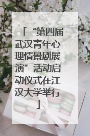 “第四届武汉青年心理情景剧展演”活动启动仪式在江汉大学举行