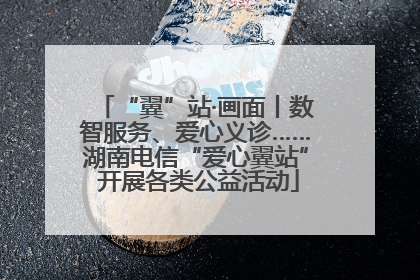 “翼”站·画面丨数智服务、爱心义诊……湖南电信“爱心翼站” 开展各类公益活动
