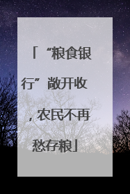 “粮食银行”敞开收，农民不再愁存粮