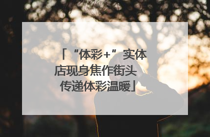“体彩+”实体店现身焦作街头 传递体彩温暖