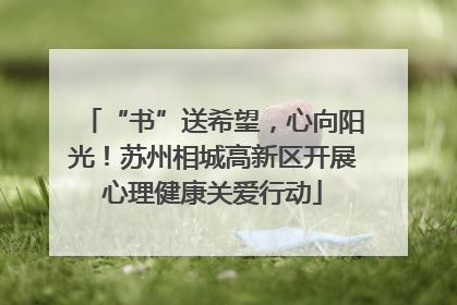 “书”送希望，心向阳光！苏州相城高新区开展心理健康关爱行动