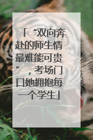 “双向奔赴的师生情最难能可贵”，考场门口她拥抱每一个学生