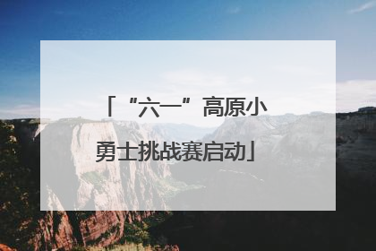 “六一”高原小勇士挑战赛启动