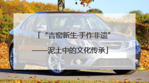 “吉窑新生·手作非遗”——泥土中的文化传承