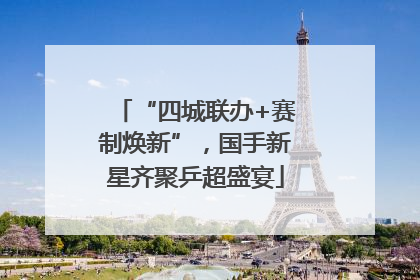 “四城联办+赛制焕新”，国手新星齐聚乒超盛宴