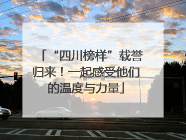 “四川榜样”载誉归来！一起感受他们的温度与力量