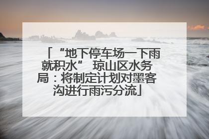 “地下停车场一下雨就积水” 琼山区水务局：将制定计划对墨客沟进行雨污分流