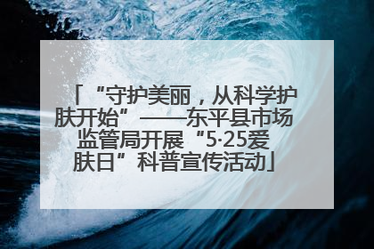 “守护美丽，从科学护肤开始”——东平县市场监管局开展“5·25爱肤日”科普宣传活动