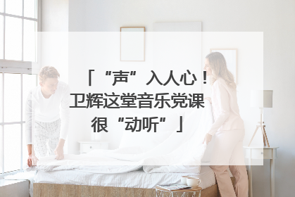 “声”入人心！卫辉这堂音乐党课很“动听”