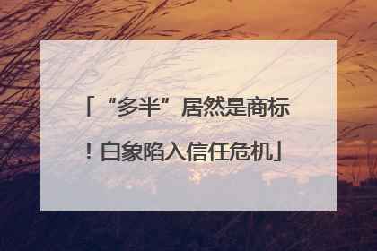 “多半”居然是商标！白象陷入信任危机