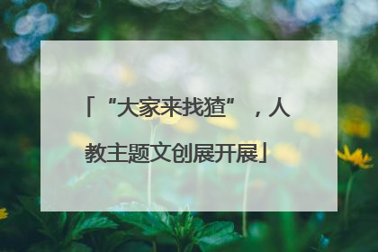 “大家来找猹”，人教主题文创展开展