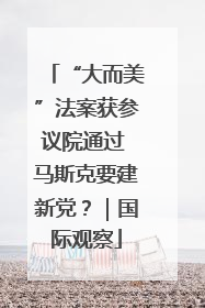 “大而美”法案获参议院通过 马斯克要建新党？｜国际观察