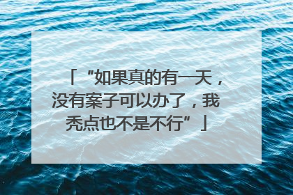“如果真的有一天，没有案子可以办了，我秃点也不是不行”
