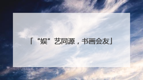 “娱”艺同源，书画会友