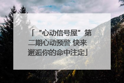 “心动信号屋”第二期心动预警 快来邂逅你的命中注定