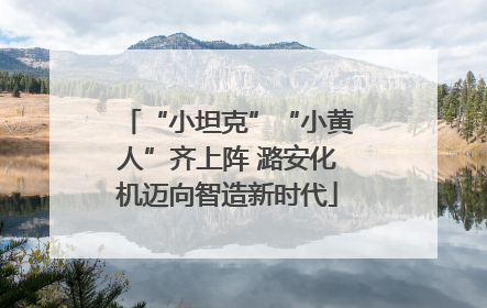 “小坦克”“小黄人”齐上阵 潞安化机迈向智造新时代