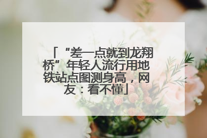 “差一点就到龙翔桥”年轻人流行用地铁站点图测身高，网友：看不懂