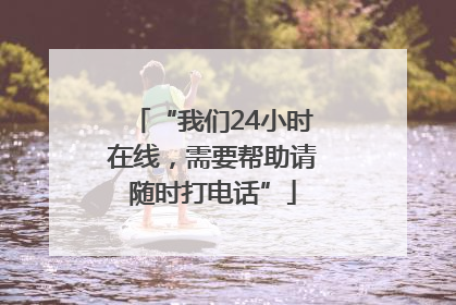“我们24小时在线，需要帮助请随时打电话”