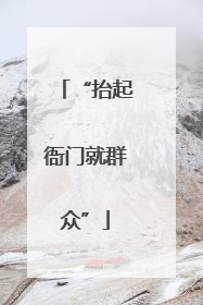“抬起衙门就群众”