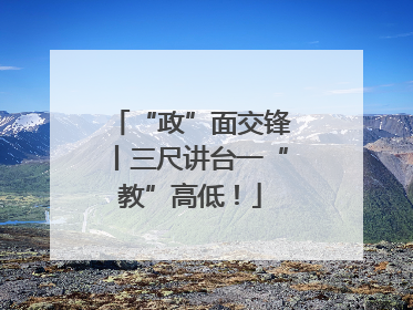 “政”面交锋丨三尺讲台一“教”高低！