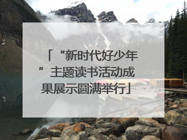 “新时代好少年”主题读书活动成果展示圆满举行