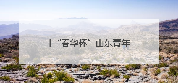 “春华杯”山东青年戏剧大赛决赛将于6月12日火热开赛