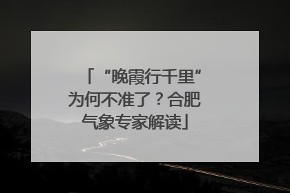 “晚霞行千里”为何不准了？合肥气象专家解读