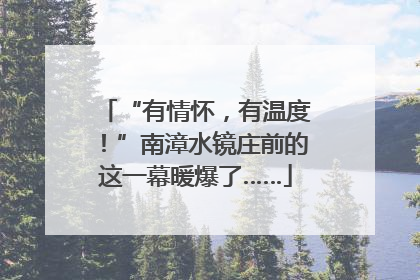 “有情怀，有温度！”南漳水镜庄前的这一幕暖爆了……
