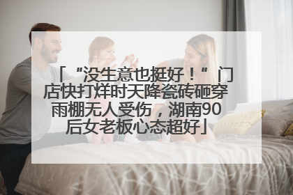“没生意也挺好！”门店快打烊时天降瓷砖砸穿雨棚无人受伤，湖南90后女老板心态超好