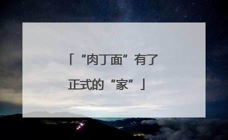 “肉丁面”有了正式的“家”