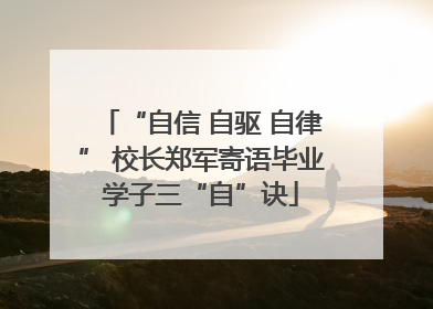 “自信 自驱 自律” 校长郑军寄语毕业学子三“自”诀
