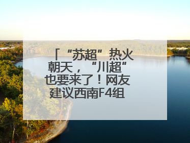 “苏超”热火朝天，“川超”也要来了！网友建议西南F4组建西甲联赛！