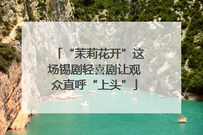 “茉莉花开”这场锡剧轻喜剧让观众直呼“上头”