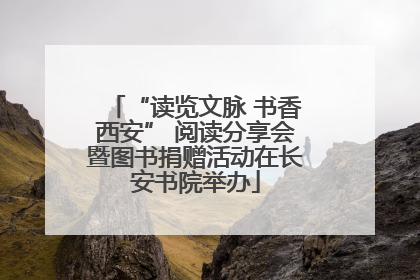 “读览文脉 书香西安” 阅读分享会暨图书捐赠活动在长安书院举办
