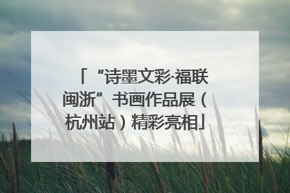 “诗墨文彩·福联闽浙”书画作品展（杭州站）精彩亮相